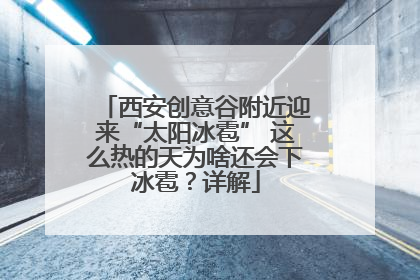 西安创意谷附近迎来“太阳冰雹” 这么热的天为啥还会下冰雹？详解