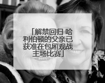 解禁回归 哈利伯顿的父亲已获准在包厢观战主场比赛
