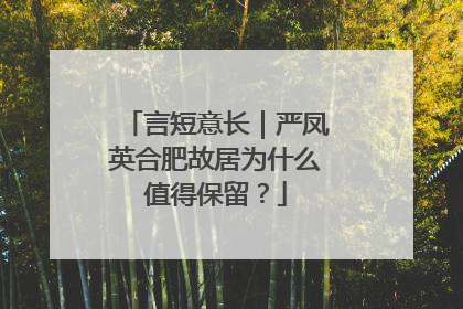 言短意长｜严凤英合肥故居为什么值得保留？