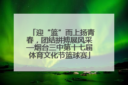 迎“篮”而上扬青春，团结拼搏展风采—烟台三中第十七届体育文化节篮球赛
