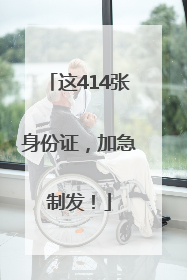 这414张身份证，加急制发！
