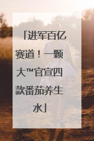 进军百亿赛道！一颗大™官宣四款番茄养生水