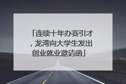 连续十年办赛引才，龙湾向大学生发出创业就业邀请函