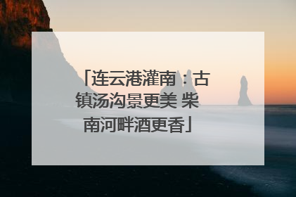 连云港灌南：古镇汤沟景更美 柴南河畔酒更香