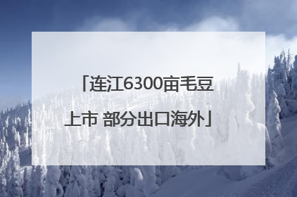 连江6300亩毛豆上市 部分出口海外