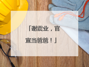 谢震业，官宣当爸爸！