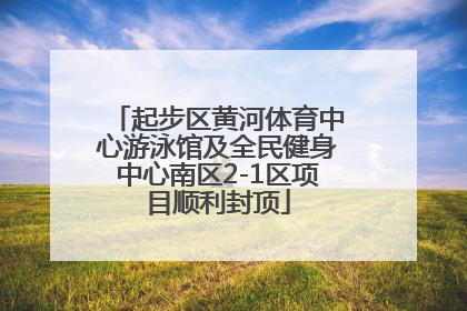 起步区黄河体育中心游泳馆及全民健身中心南区2-1区项目顺利封顶