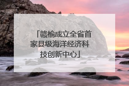 赣榆成立全省首家县级海洋经济科技创新中心