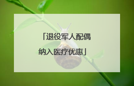 退役军人配偶纳入医疗优惠