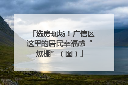 选房现场！广信区这里的居民幸福感“爆棚”（图）