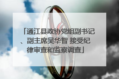 通江县政协党组副书记、副主席吴华智 接受纪律审查和监察调查