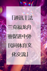 通讯丨法兰克福龙舟赛促进中外民间体育文化交流