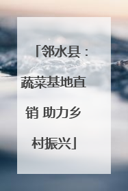 邻水县：蔬菜基地直销 助力乡村振兴