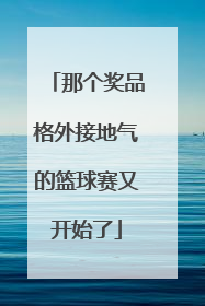 那个奖品格外接地气的篮球赛又开始了