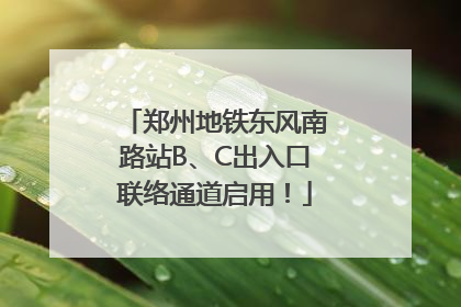 郑州地铁东风南路站B、C出入口联络通道启用！