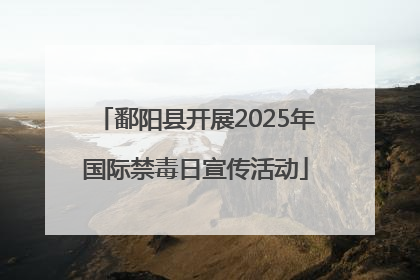 鄱阳县开展2025年国际禁毒日宣传活动