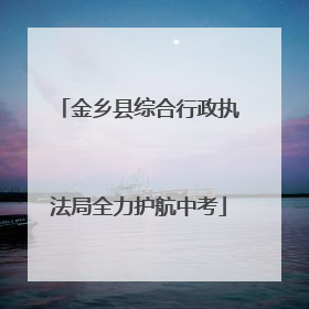 金乡县综合行政执法局全力护航中考