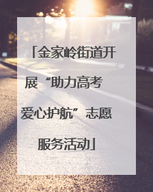 金家岭街道开展“助力高考 爱心护航”志愿服务活动