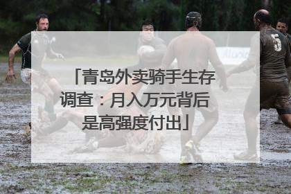 青岛外卖骑手生存调查：月入万元背后是高强度付出