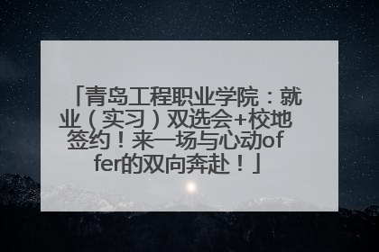 青岛工程职业学院：就业（实习）双选会+校地签约！来一场与心动offer的双向奔赴！