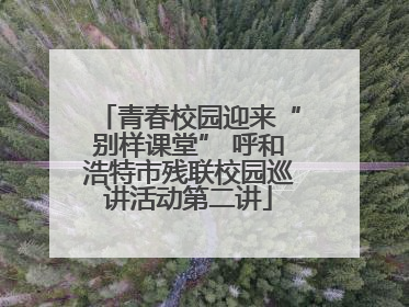 青春校园迎来“别样课堂” 呼和浩特市残联校园巡讲活动第二讲