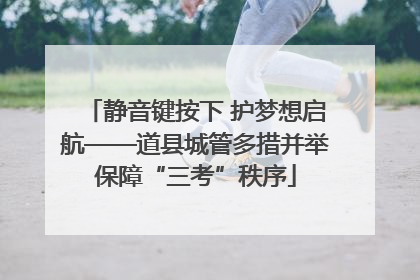 静音键按下 护梦想启航——道县城管多措并举保障“三考”秩序