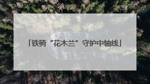 铁骑“花木兰”守护中轴线