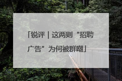 锐评｜这两则“招聘广告”为何被群嘲