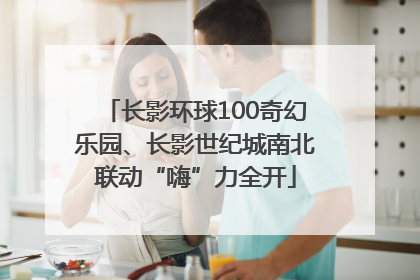 长影环球100奇幻乐园、长影世纪城南北联动“嗨”力全开