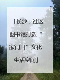 长沙：社区图书馆打造“家门口”文化生活空间