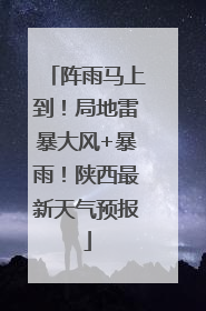 阵雨马上到！局地雷暴大风+暴雨！陕西最新天气预报