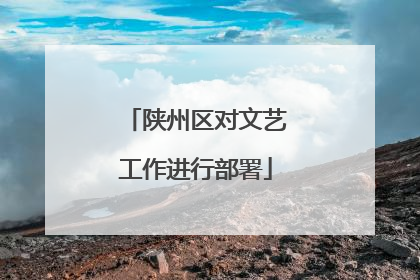 陕州区对文艺工作进行部署