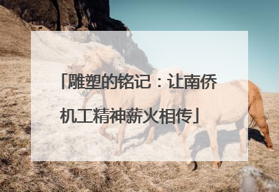 雕塑的铭记：让南侨机工精神薪火相传