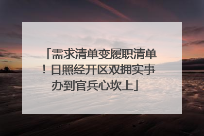 需求清单变履职清单！日照经开区双拥实事办到官兵心坎上