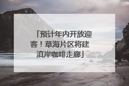 预计年内开放迎客！草海片区将建滇岸咖啡走廊
