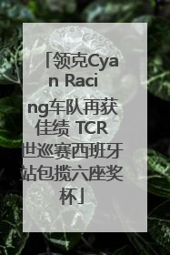 领克Cyan Racing车队再获佳绩 TCR世巡赛西班牙站包揽六座奖杯