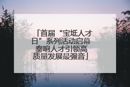 首届“宝坻人才日”系列活动启幕 奏响人才引领高质量发展最强音