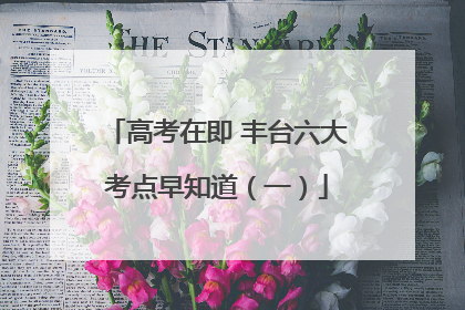 高考在即 丰台六大考点早知道（一）