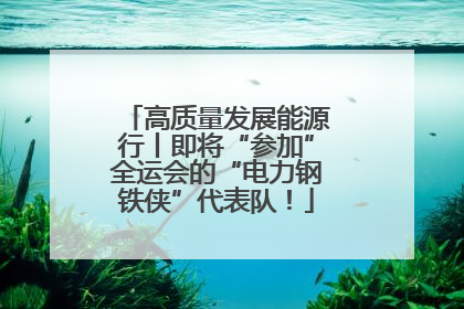 高质量发展能源行丨即将“参加”全运会的“电力钢铁侠”代表队！