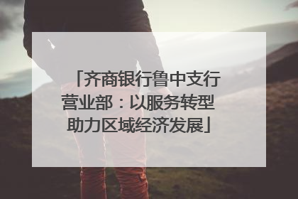 齐商银行鲁中支行营业部：以服务转型助力区域经济发展