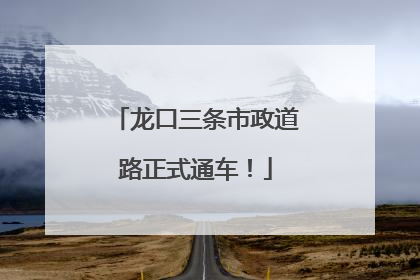 龙口三条市政道路正式通车！