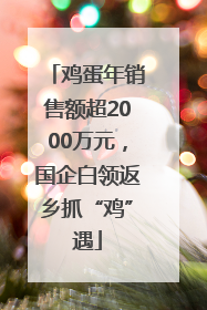 鸡蛋年销售额超2000万元，国企白领返乡抓“鸡”遇