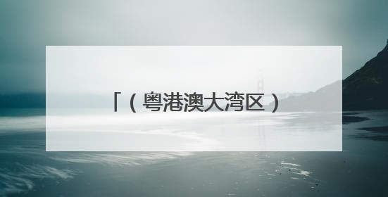 （粤港澳大湾区）粤港澳三地海上搜救联合演习在港举行