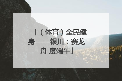 （体育）全民健身——银川：赛龙舟 度端午
