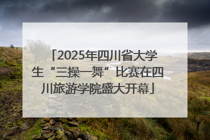 2025年四川省大学生“三操一舞”比赛在四川旅游学院盛大开幕