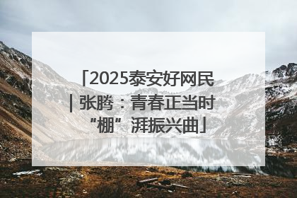 2025泰安好网民｜张腾：青春正当时 “棚”湃振兴曲