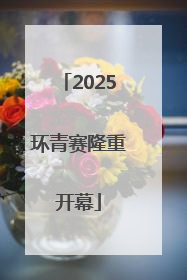 2025环青赛隆重开幕