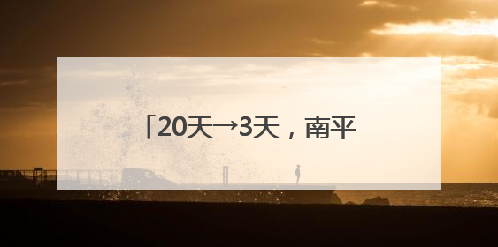 20天→3天，南平医保结算大提速！