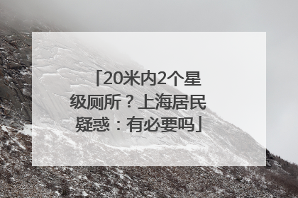 20米内2个星级厕所？上海居民疑惑：有必要吗