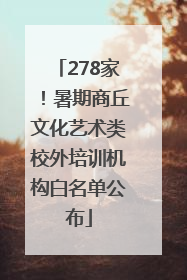 278家！暑期商丘文化艺术类校外培训机构白名单公布